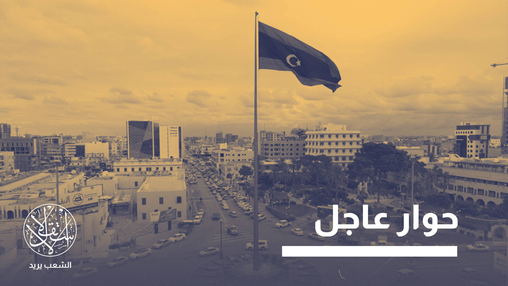 دعوات جديدة لتشكيل حكومة موحدة في ليبيا.. تحرك جاد أم دائرة مفرغة؟