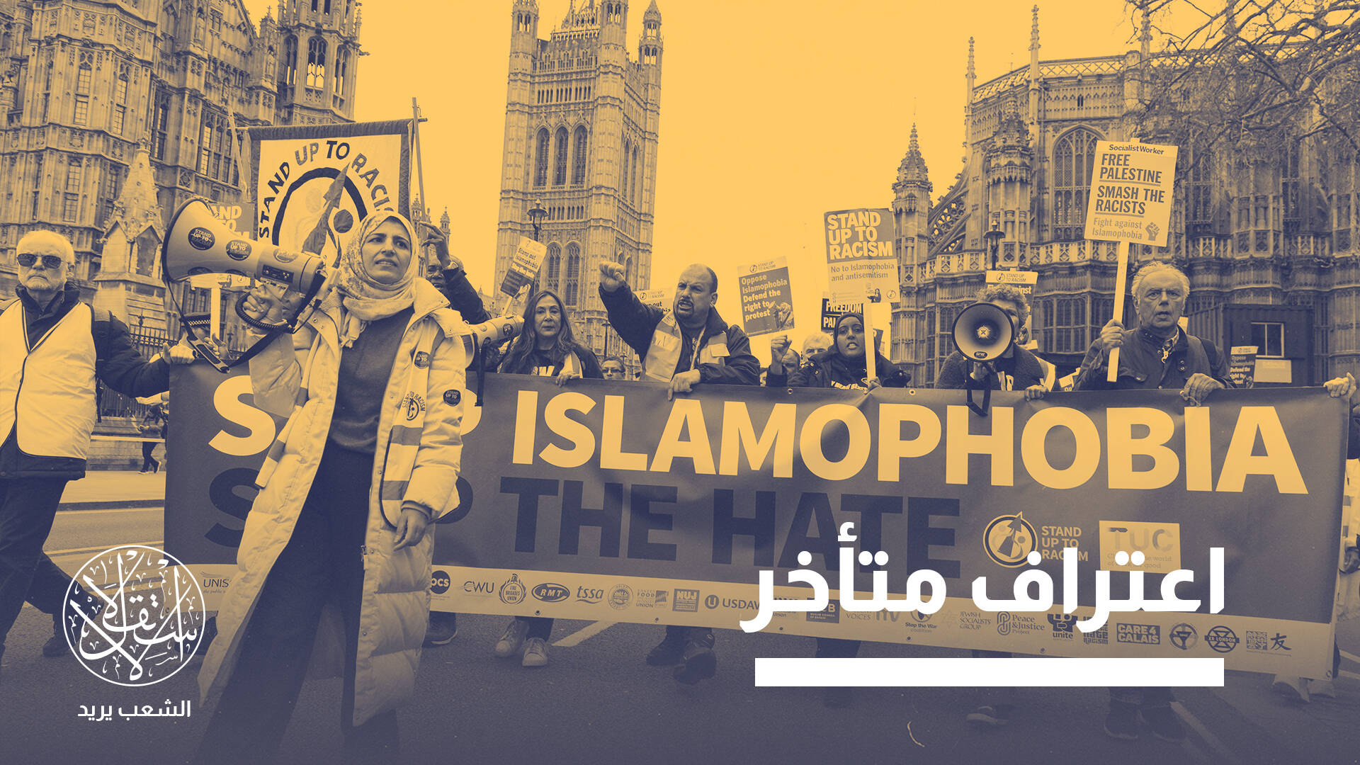 لندن تعترف بالكراهية ضد المسلمين لكن على طريقتها.. ماذا تغير؟