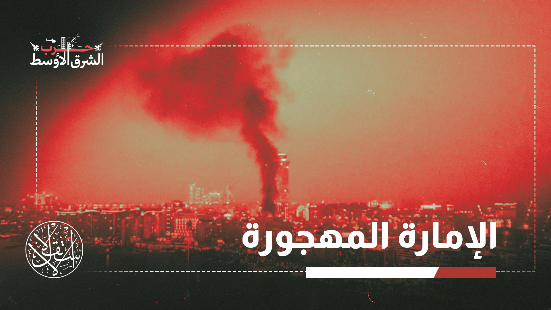 منذ الأيام الأولى للحرب بدأت صورة دبي الآمنة تتشقق علنًا