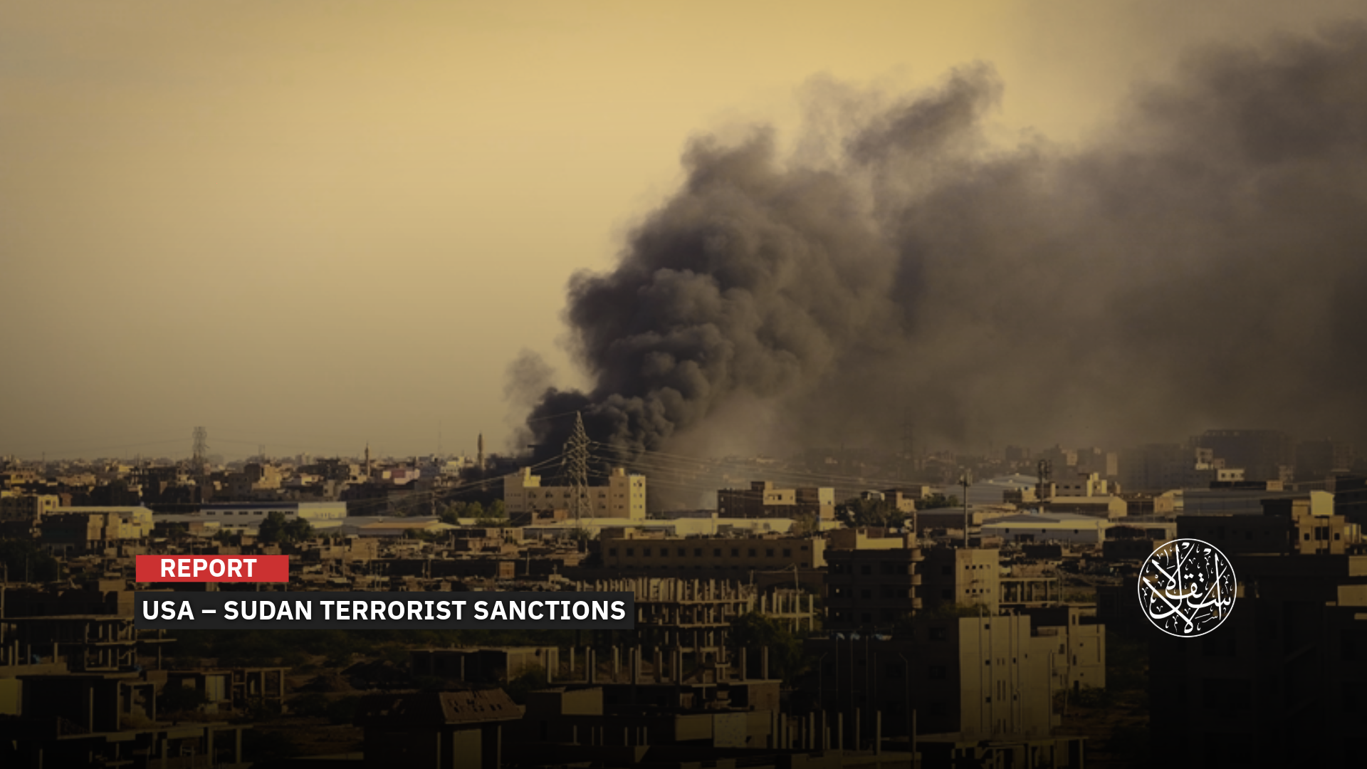 The U.S. Department of State announced the designation of the "Muslim Brotherhood" in Sudan as a "foreign terrorist organization."