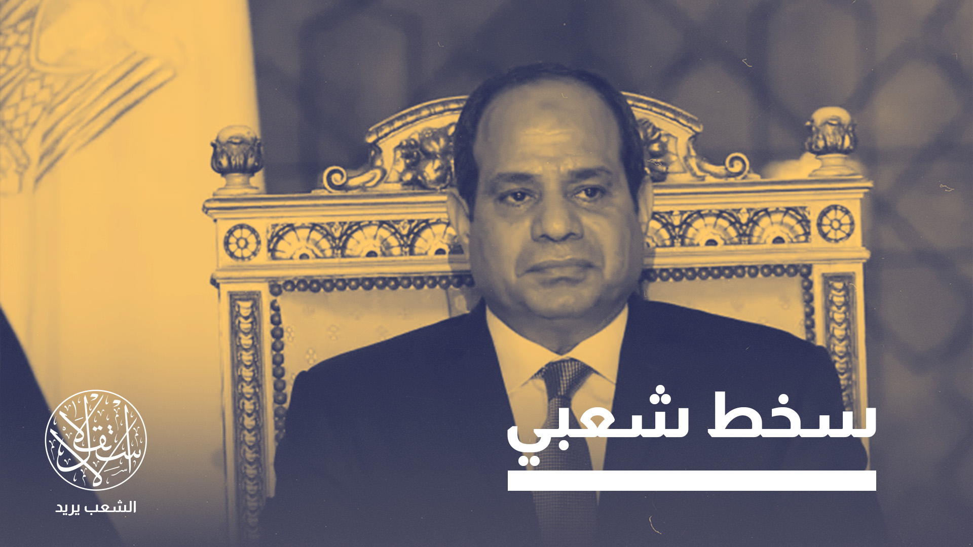 السيسي يواجه موجة غضب شعبية في خضم الحرب على طهران