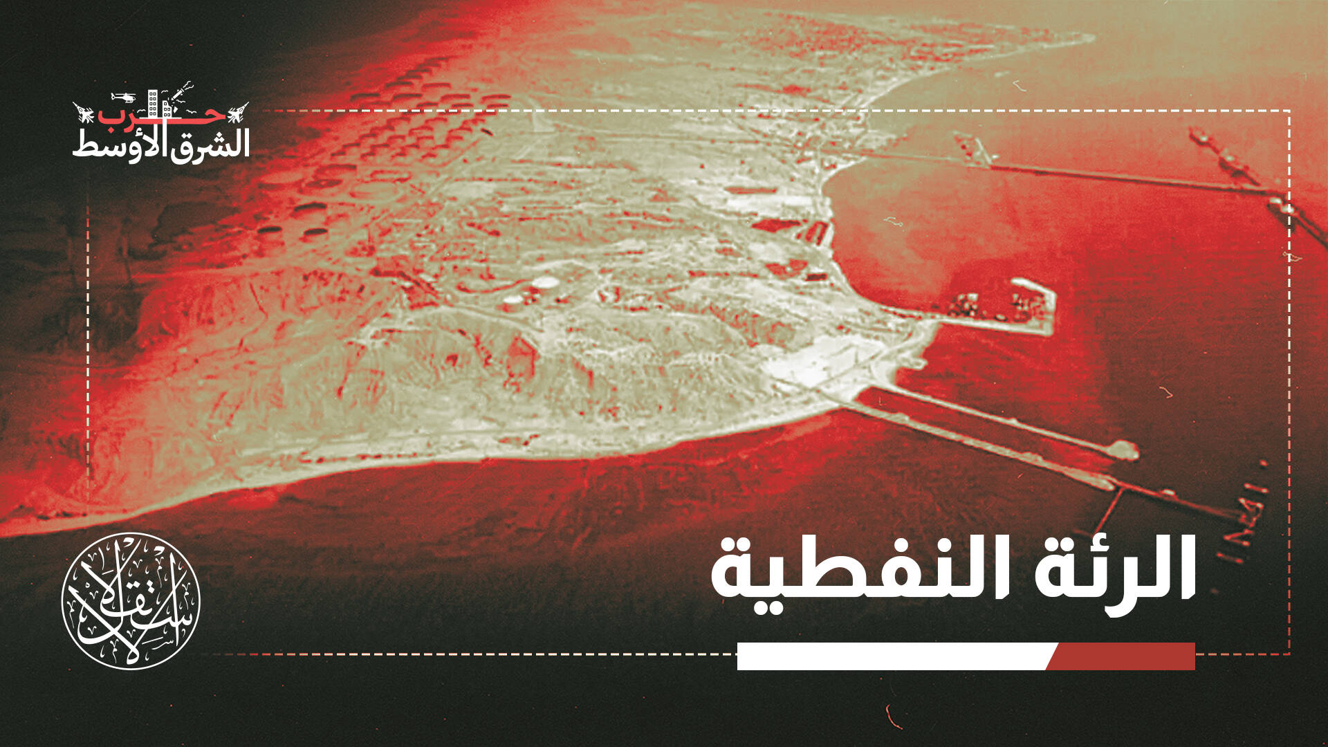 جزيرة "خرج" الإيرانية.. كيف يمكن أن تتحول إلى نقطة اشتعال الاقتصاد العالمي؟