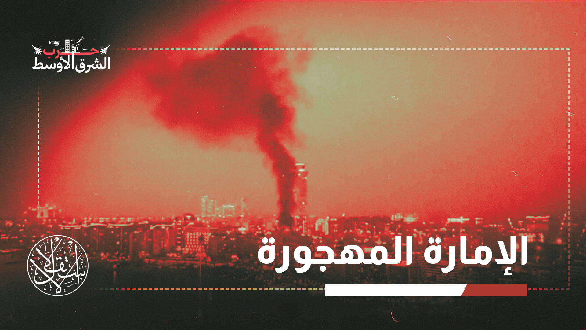 "دبي انتهت".. كيف هزت حرب الشرق الأوسط صورة المدينة التي لا تنام؟