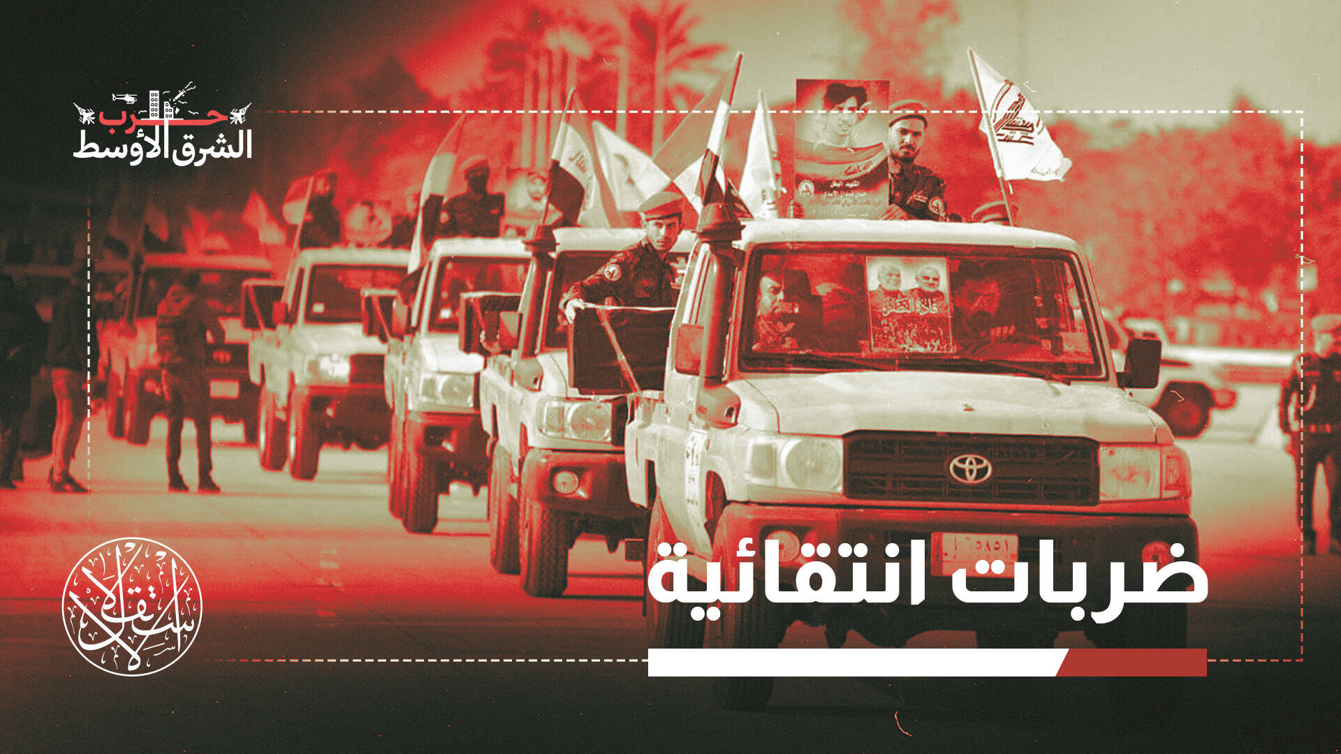 منصة تصعيد.. هل يتحول العراق إلى ساحة تصفية حسابات بين واشنطن وطهران؟