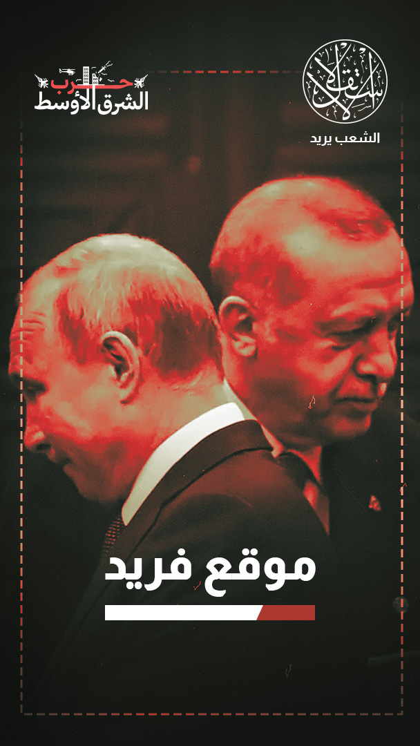 الحرب الأميركية الإسرائيلية على إيران.. هل تعيد رسم توازنات روسيا مع تركيا؟