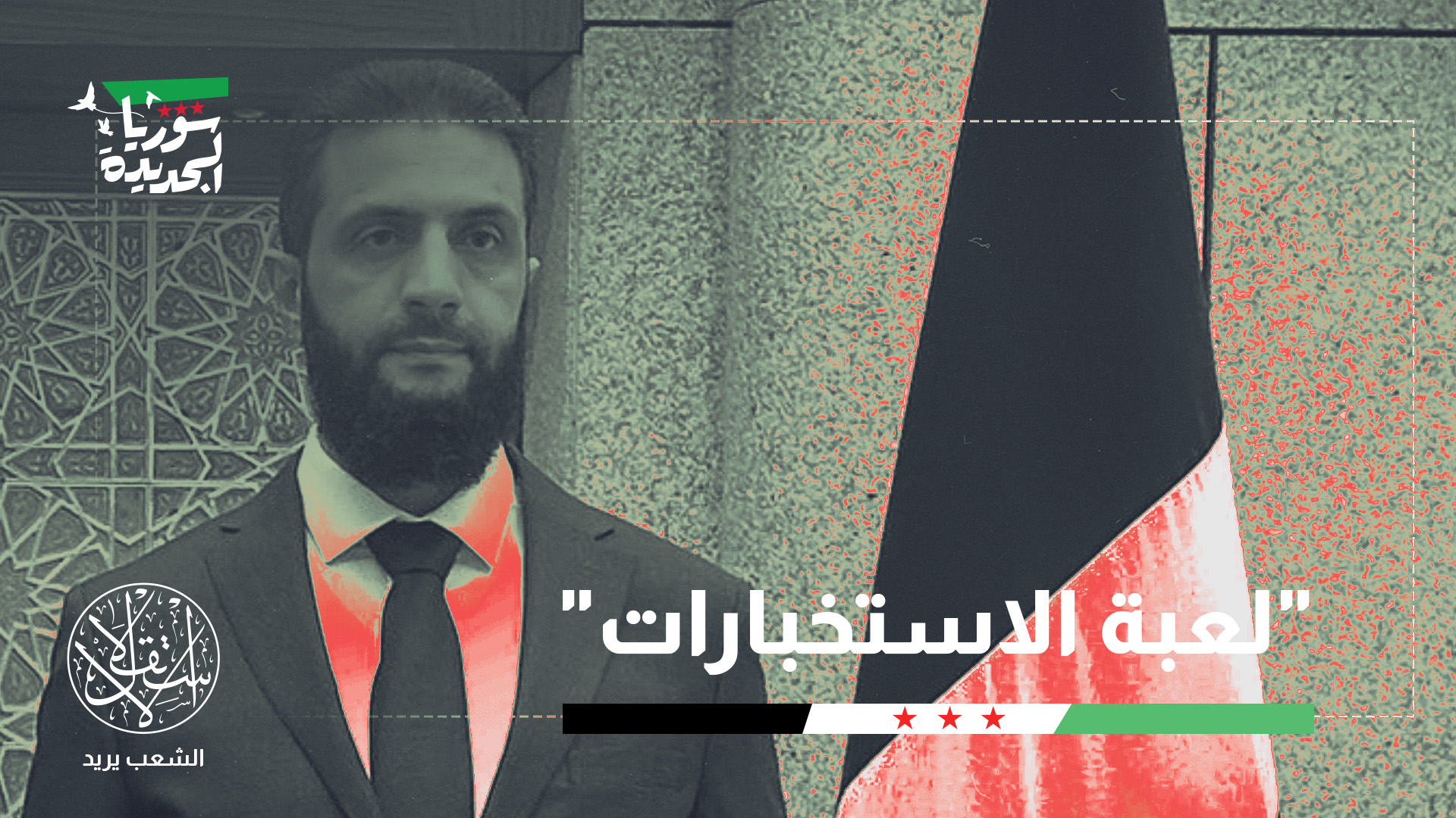 العين على تركيا وبريطانيا.. ما سر الاهتمام الدولي بأمن الرئيس السوري؟