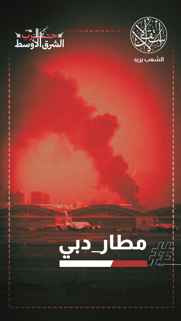 "الإمارات تشرب من نفس الكأس".. استهداف مطار دبي يثير عاصفة تفاعلات