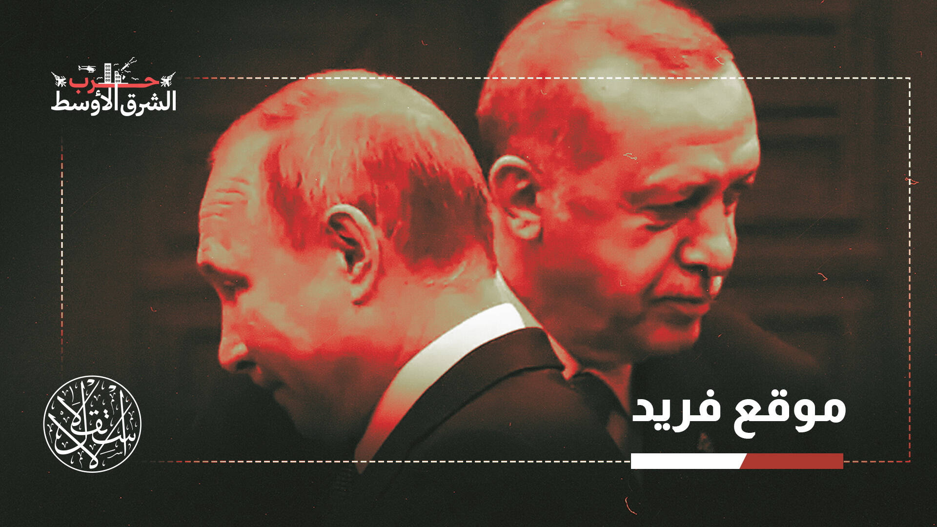 الحرب  الأميركية الإسرائيلية على إيران.. هل تعيد رسم توازنات روسيا مع تركيا؟