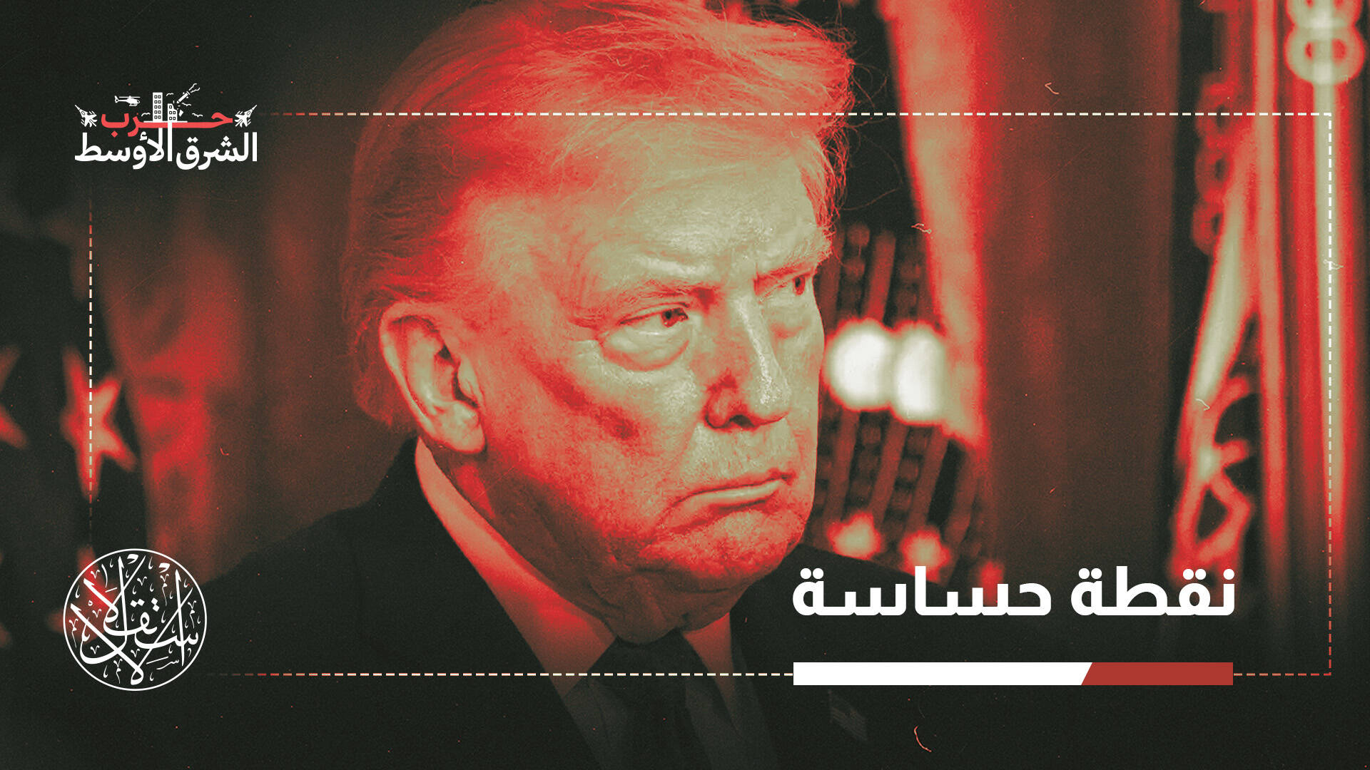 إغلاق مضيق هرمز يضع ترامب أمام خيارين أحلاهما مر.. ما هما؟