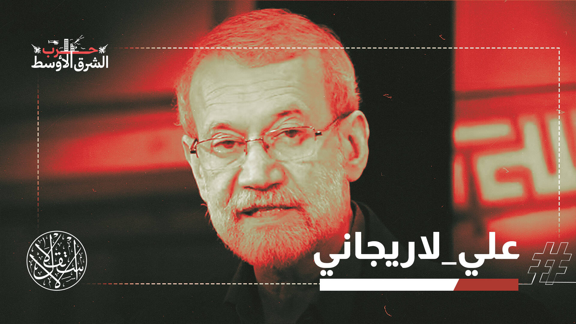 قبيل اغتياله.. لاريجاني يوجه رسالة للمسلمين وصواريخ إيران تصل الكنيست