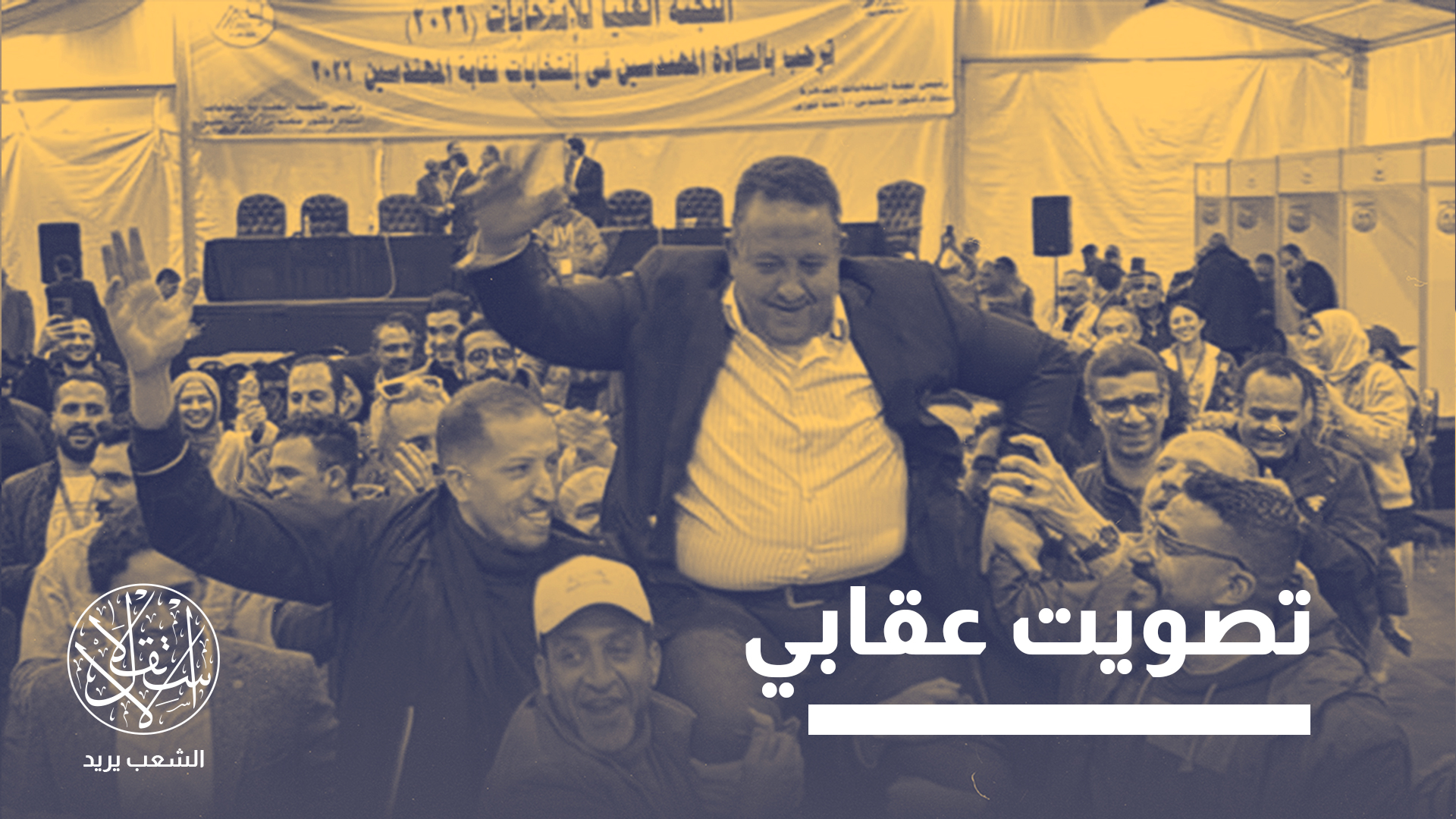 فوز القيادي الناصري وعضو البرلمان السابق المهندس محمد عبد الغني بمنصب نقيب المهندسين