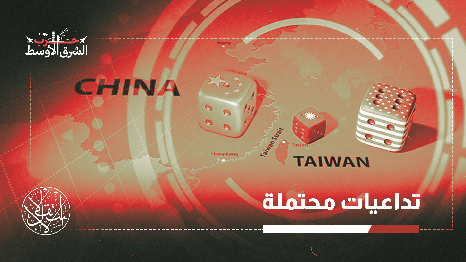 الصين تعدّ تايوان جزءا من أراضيها وتسعى إلى ضمها إلى "الوطن الأم"