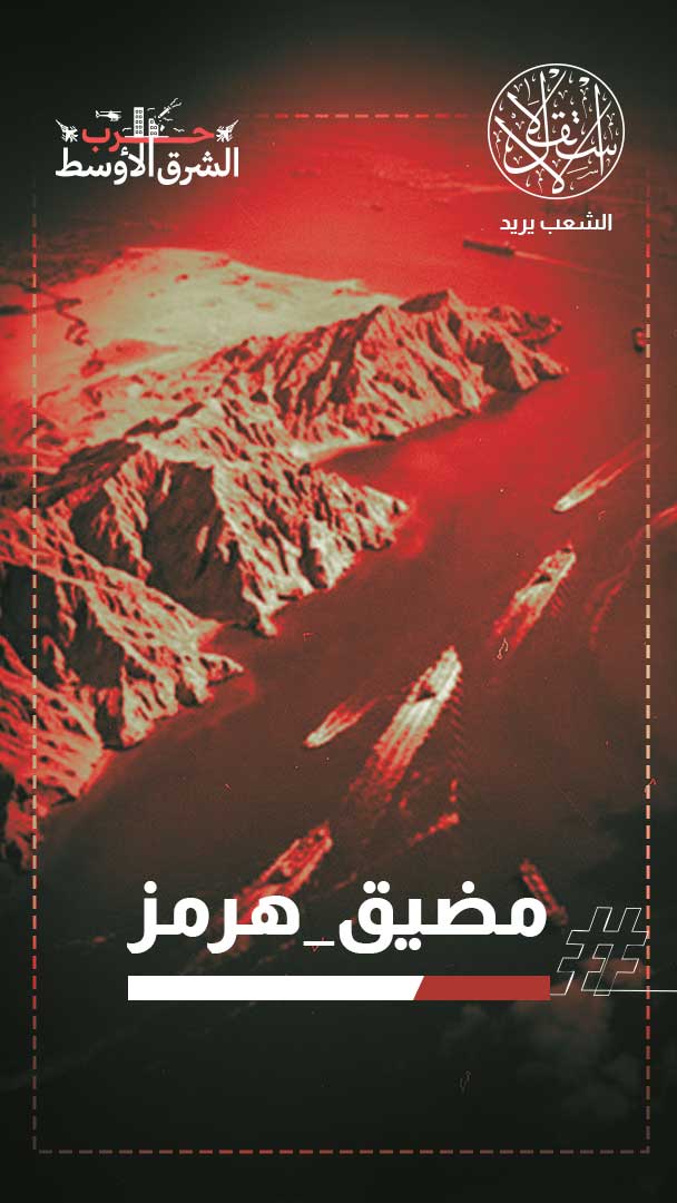 مضيق هرمز.. طهران تشترط وواشنطن تصعّد وأبوظبي تعلن استعدادها للتأمين