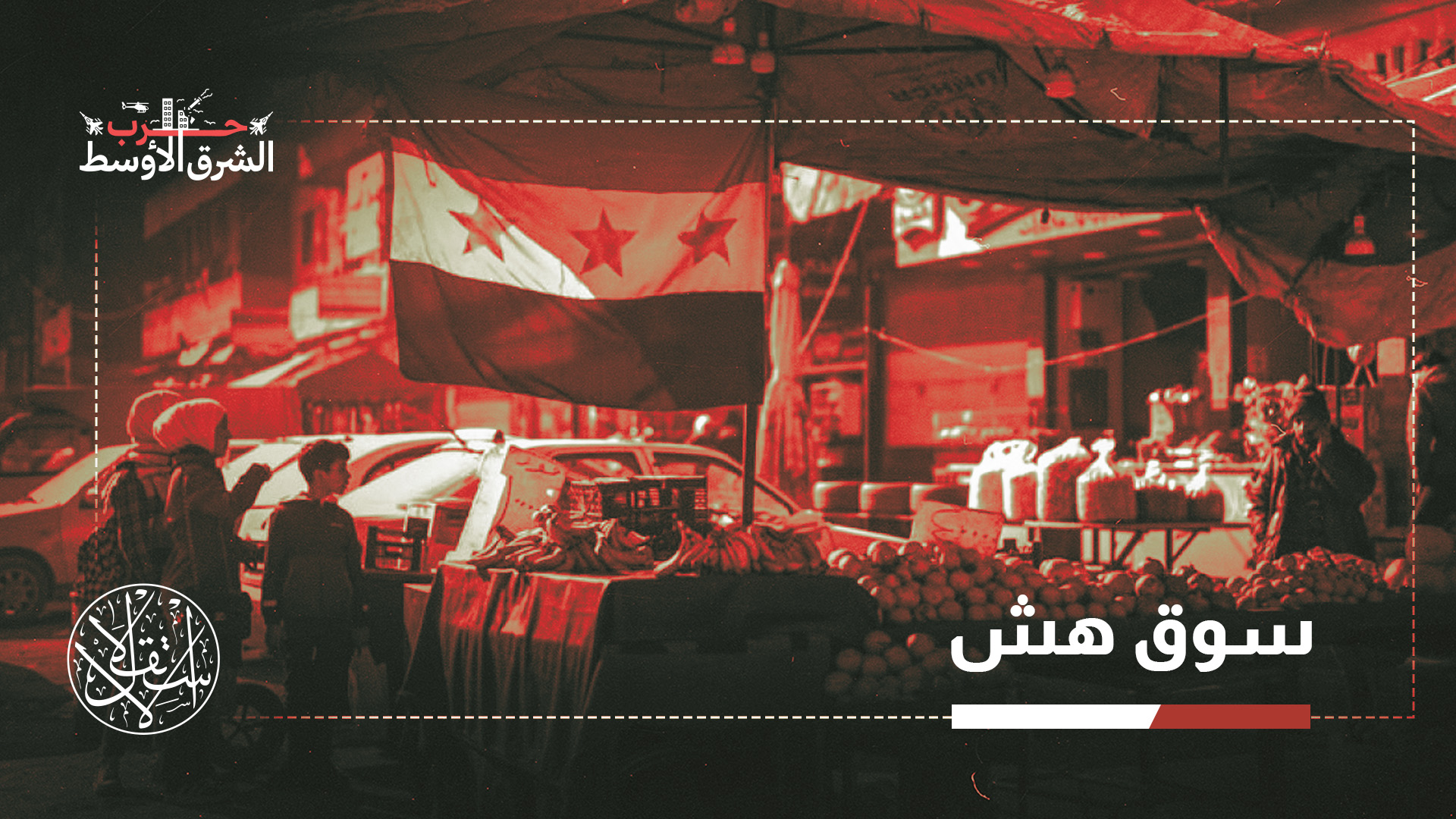 "تسهم عملية ضبط الاستيراد في فرض رقابة صارمة على الأسعار"