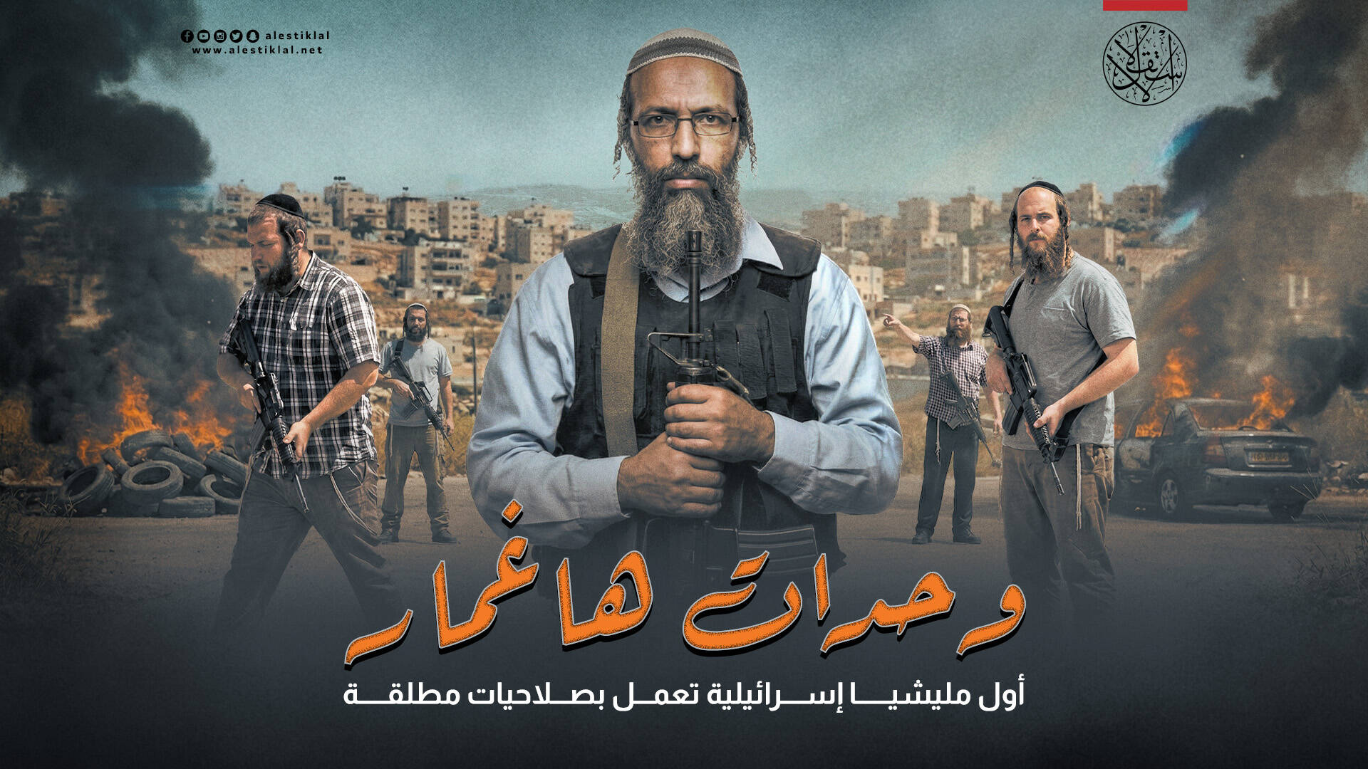 وحدات هاغمار.. أول مليشيا إسرائيلية تعمل بصلاحيات مطلقة (إنفوجراف)