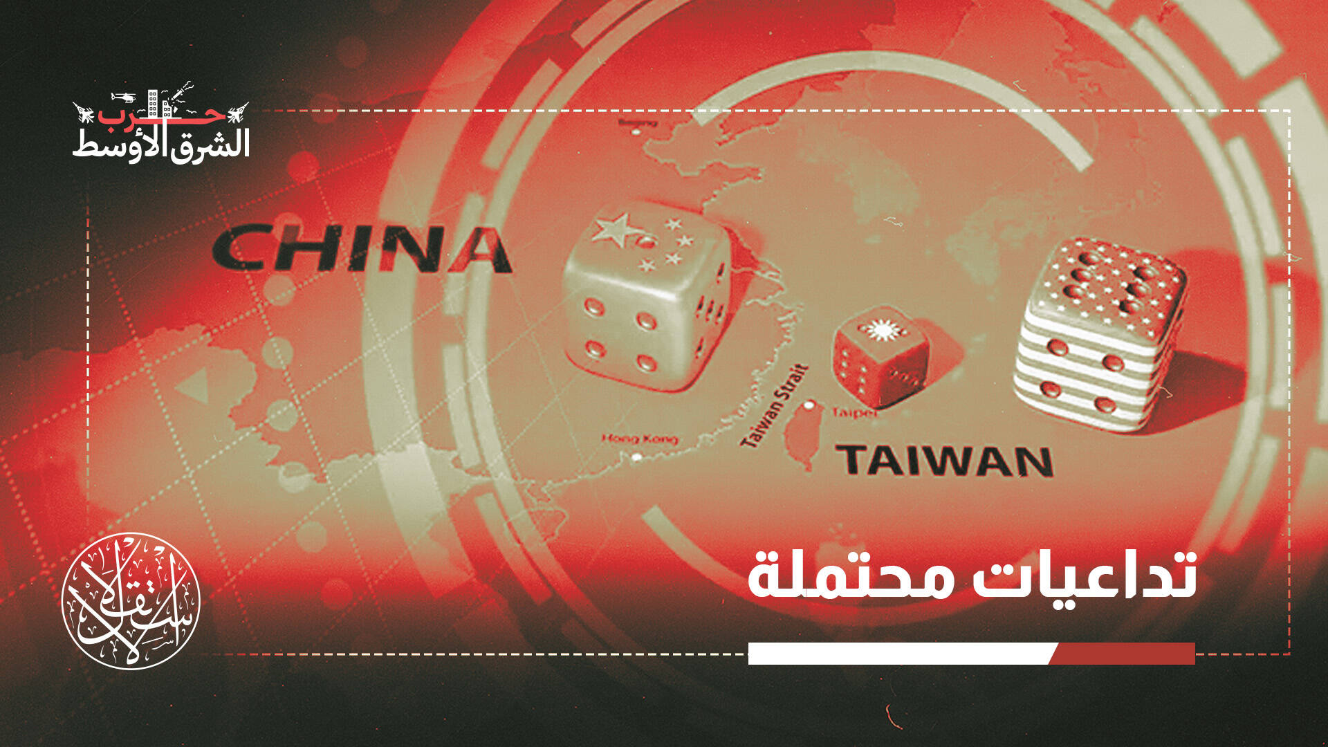 ترامب غارق في "وحل" إيران.. هل تستغل الصين الفرصة لاحتلال تايوان؟