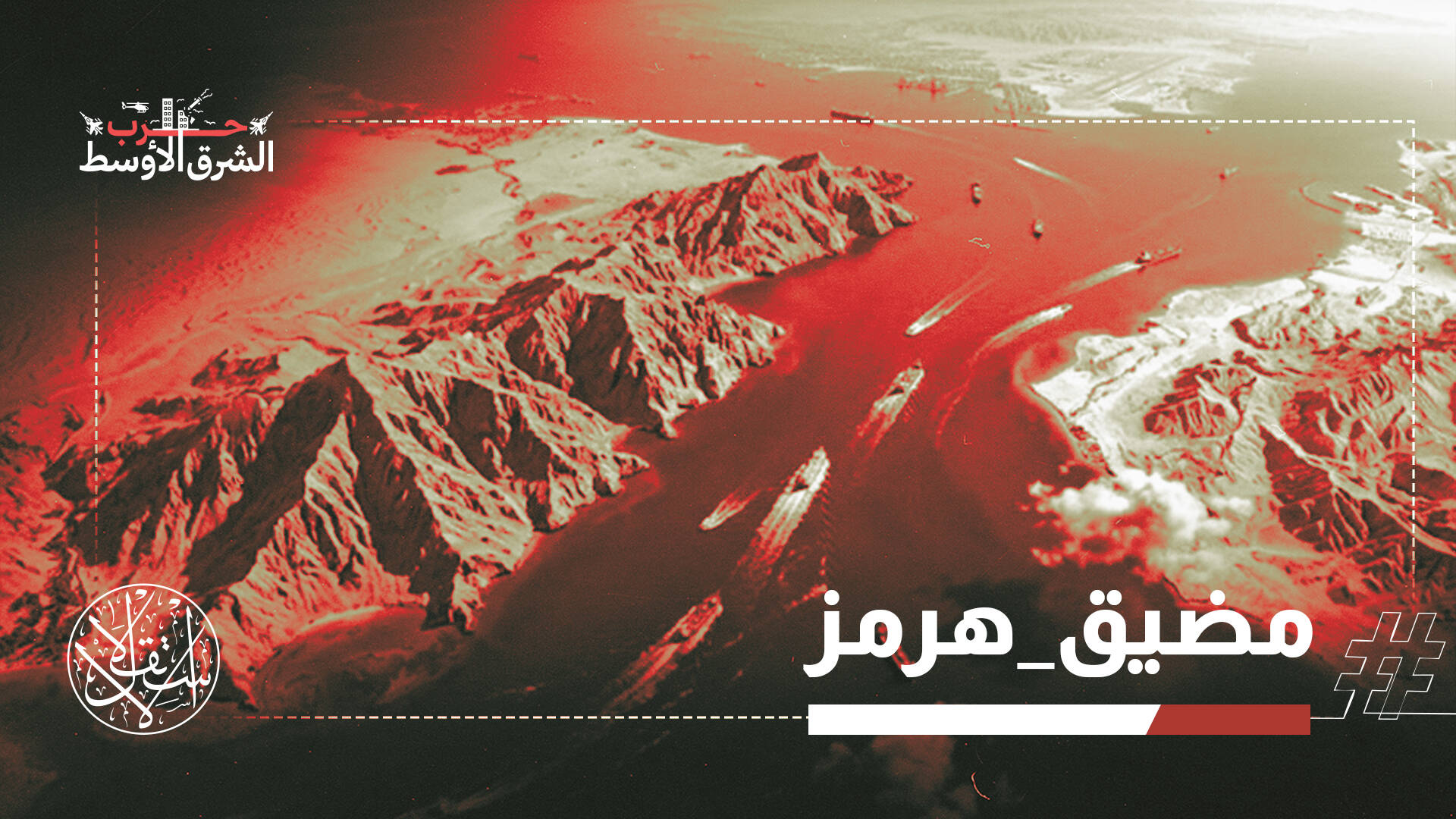 مضيق هرمز.. طهران تشترط وواشنطن تصعّد وأبوظبي تعلن استعدادها للتأمين