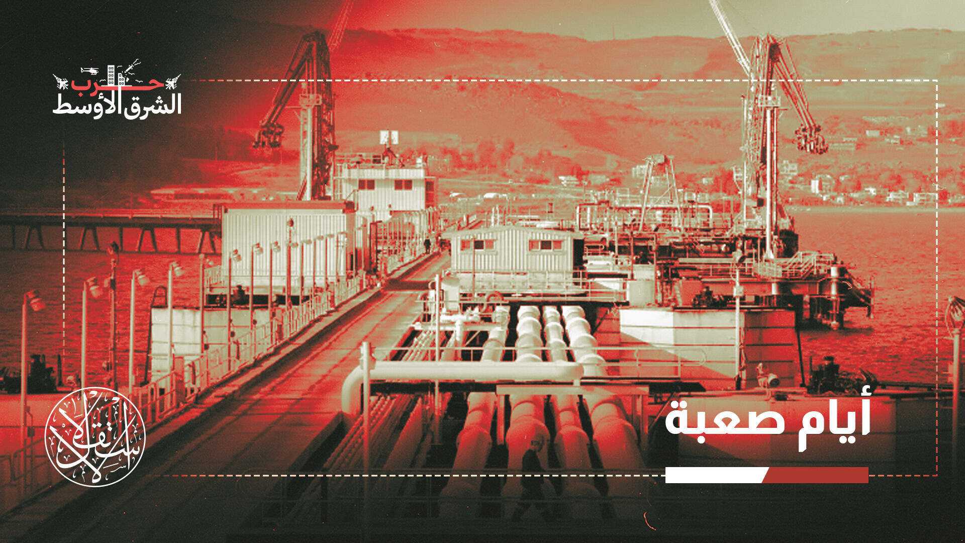 يتجاوز خسائر إيران.. لماذا يُعد العراق أكبر المتضررين من إغلاق مضيق هرمز؟