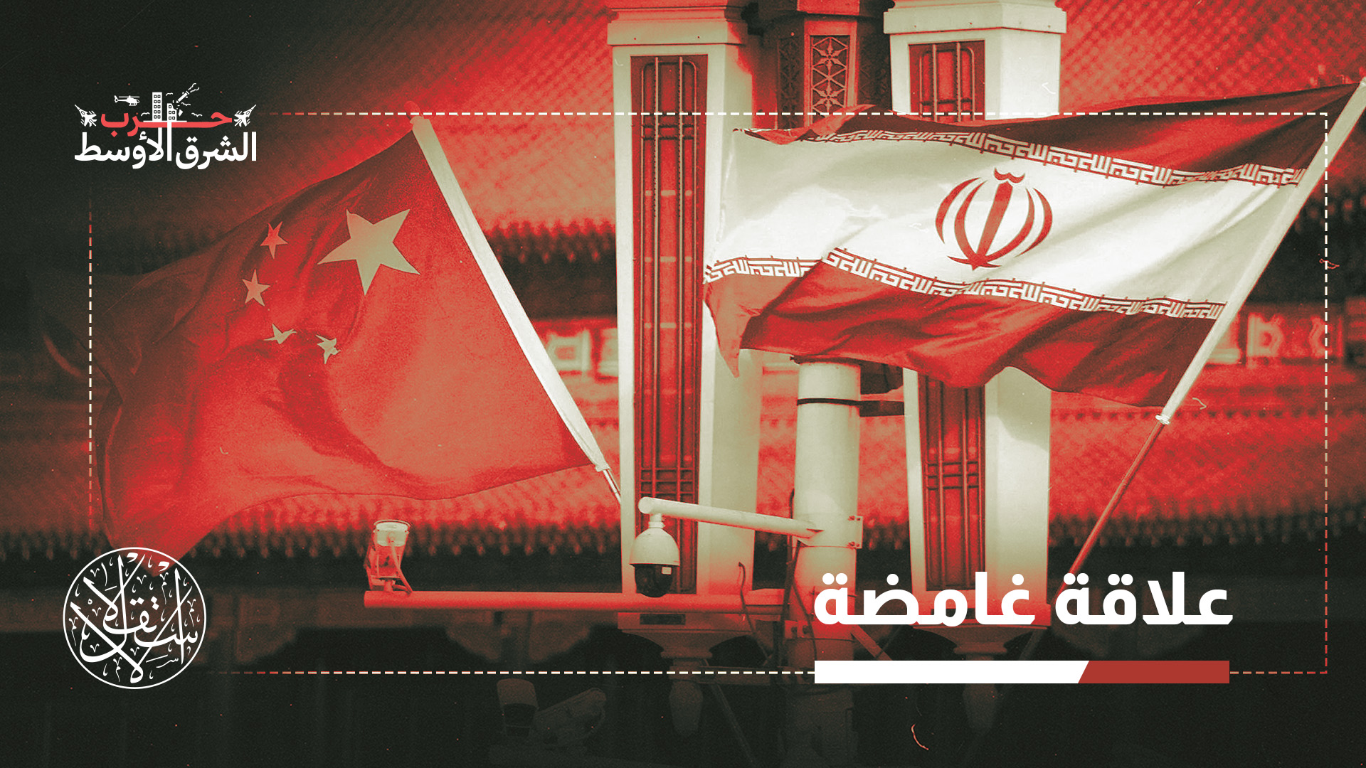 "تستغل الصين ضعف إيران استغلالا كاملا"