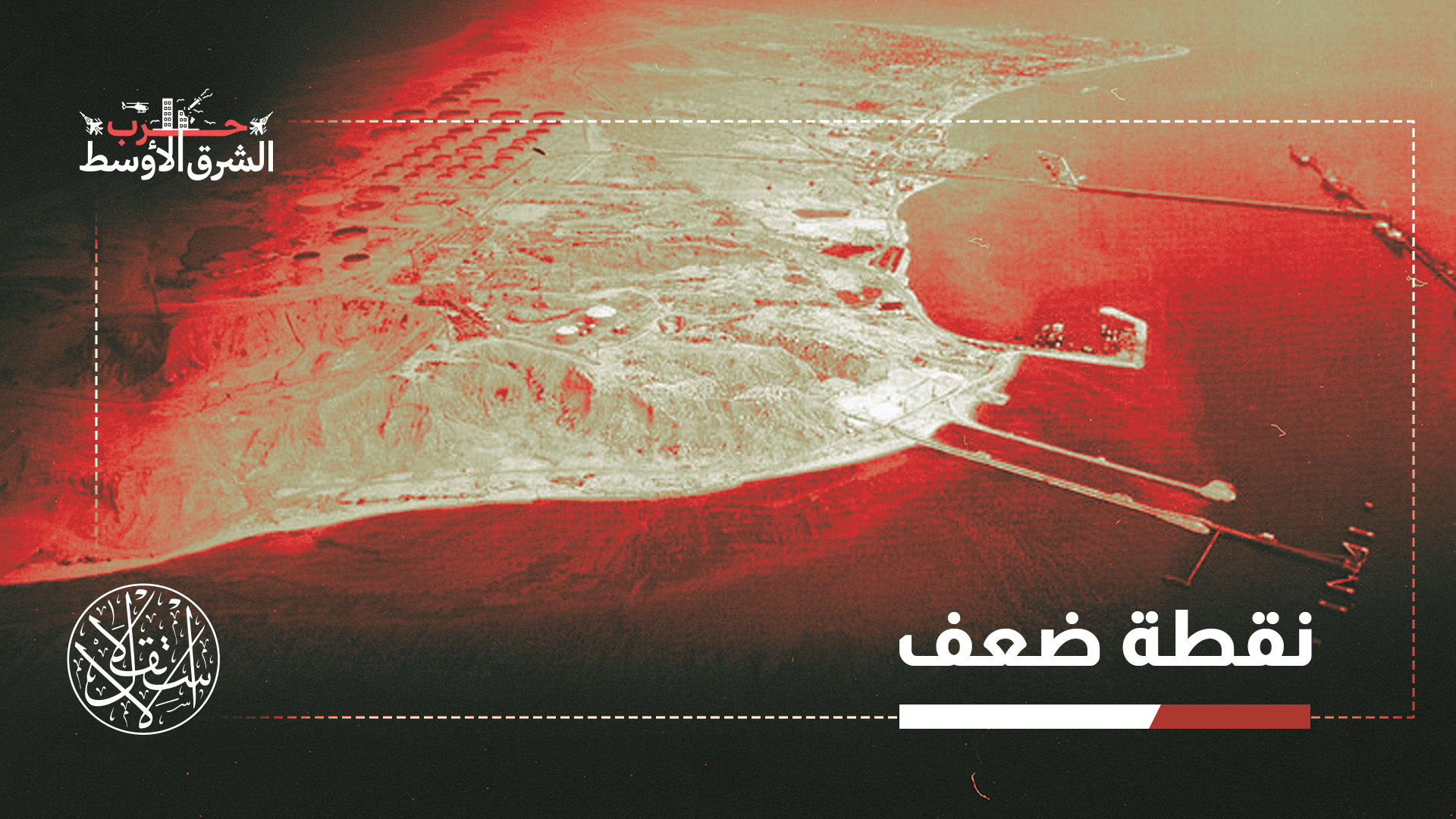 "تصدر هذه الجزيرة نحو 90 بالمئة من إجمالي صادرات النفط الإيرانية"