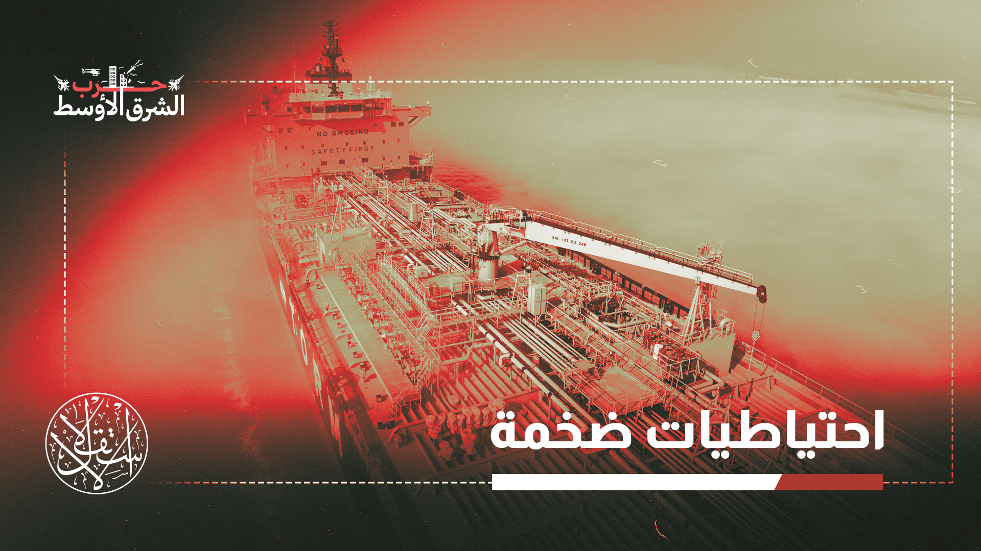 "حركة الشحن غير الإيرانية اقتربت من التوقف، في حين استمر تدفق النفط الإيراني بوتيرة مرتفعة نسبيا"