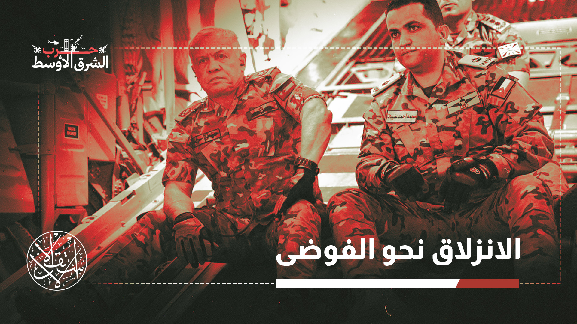 "منذ بداية الحرب يواجه النظام الأردني حملة واسعة على وسائل التواصل تتهمه بالتعاون مع العدو الإسرائيلي الأميركي"