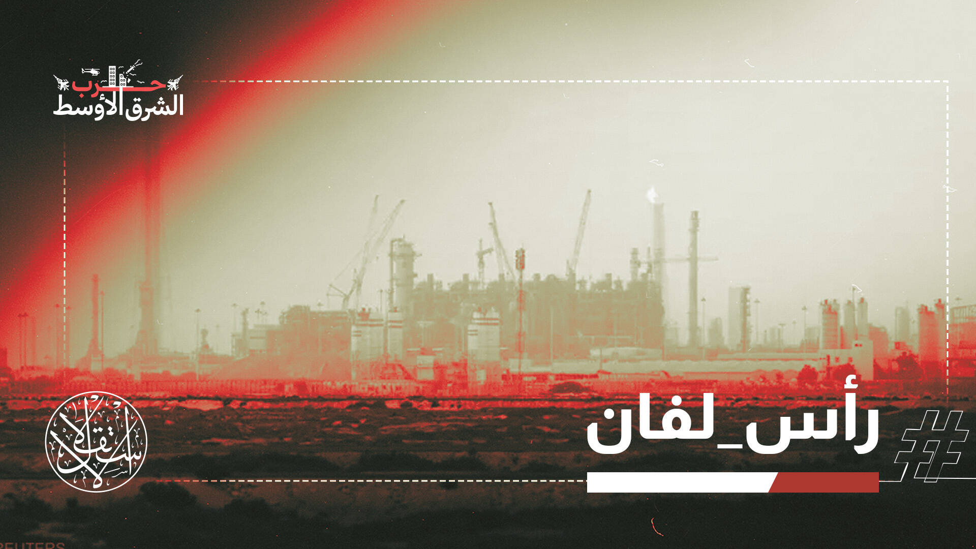 مواجهة على ضفتي الخليج.. طهران تستهدف منشآت الطاقة وترامب يلوّح بتدمير "بارس"