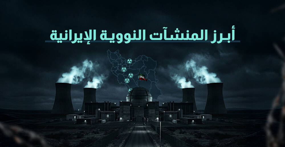 أبرز المنشآت النووية الإيرانية (إنفوجراف)