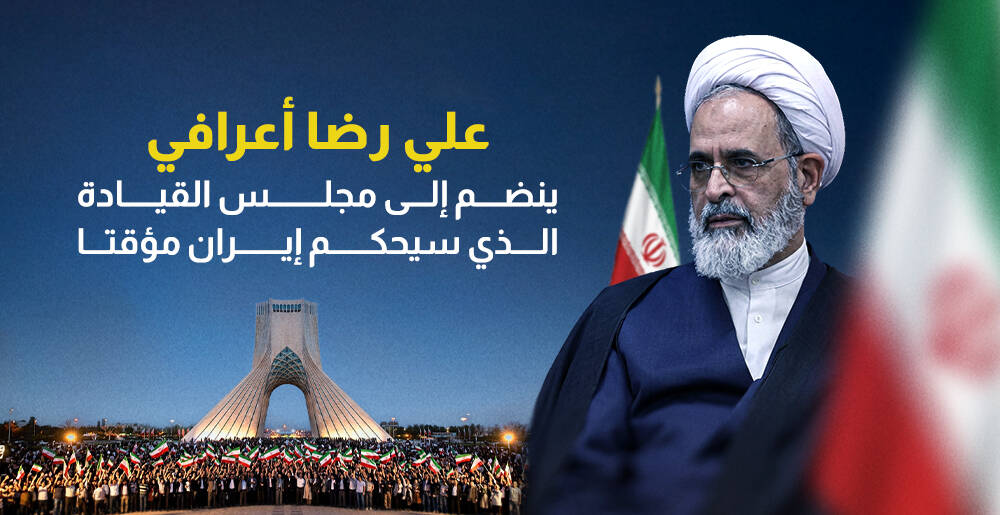 علي رضا أعرافي ينضم إلى مجلس القيادة الذي سيحكم إيران مؤقتا (إنفوجراف)