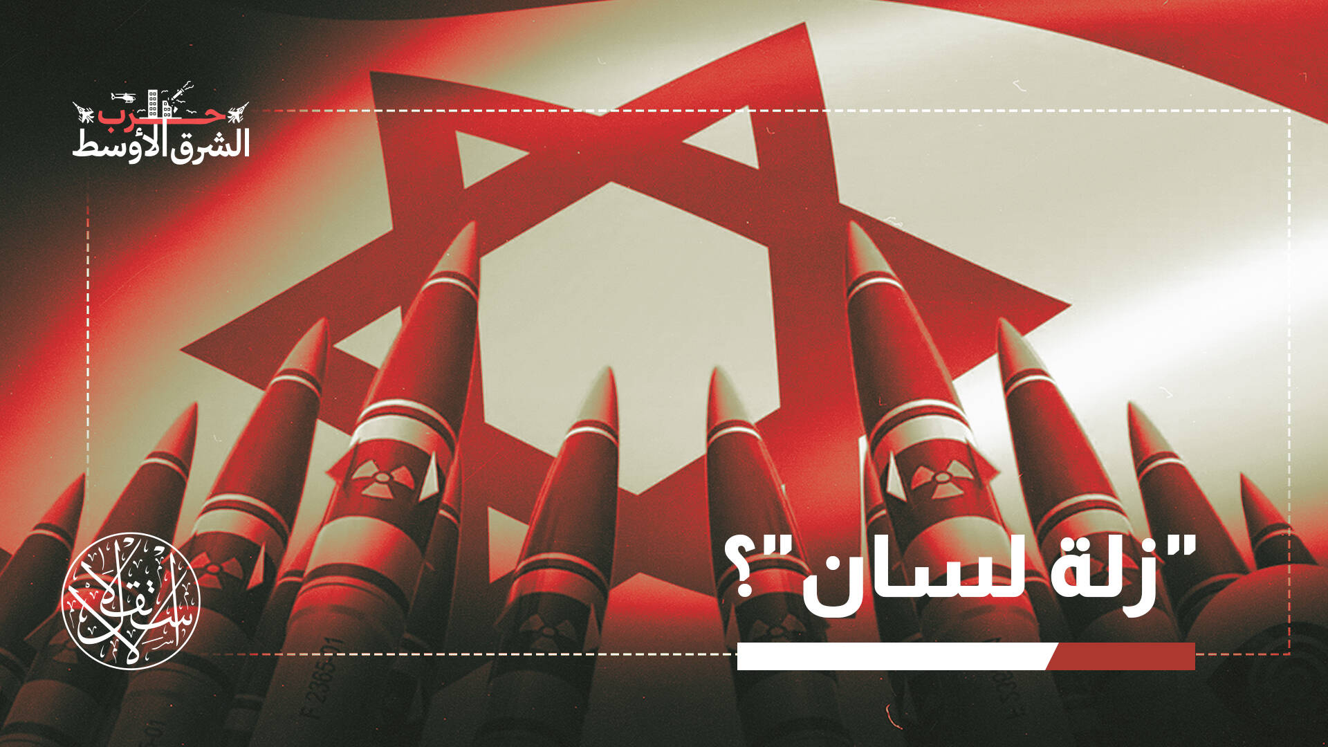 ترامب يعترف بحيازة إسرائيل أسلحة نووية.. هل تستخدمها ضد إيران؟