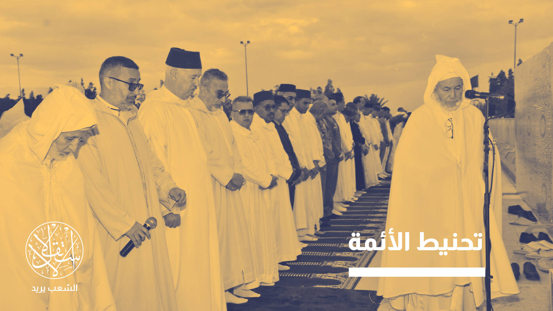 نهج تحكمي.. لماذا تستهدف وزارة الأوقاف بالمغرب الخطب الموجهة للمواطنين؟