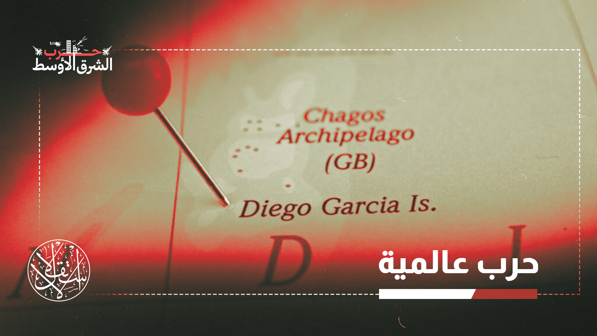 تضم قاعدة "دييغو غارسيا" نحو 2500 فرد