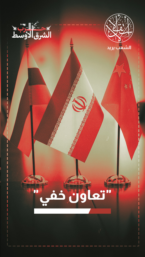من وراء الكواليس.. هكذا تدعم الصين وروسيا مقاومة إيران ضد أميركا وإسرائيل