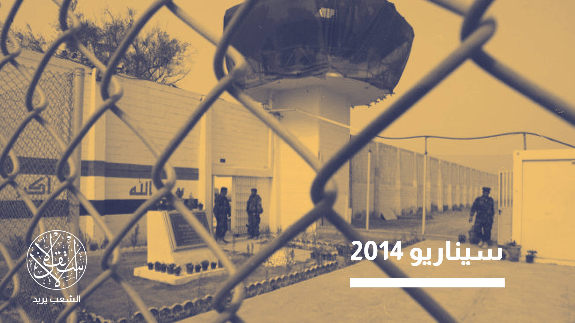 استهداف متكرر.. من يقف وراء قصف سجن "الكرخ المركزي" في بغداد؟