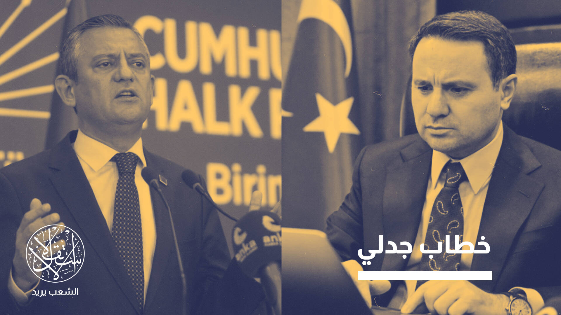 "قضية فساد القرن".. هكذا تعصف بمستقبل أكبر أحزاب المعارضة التركية