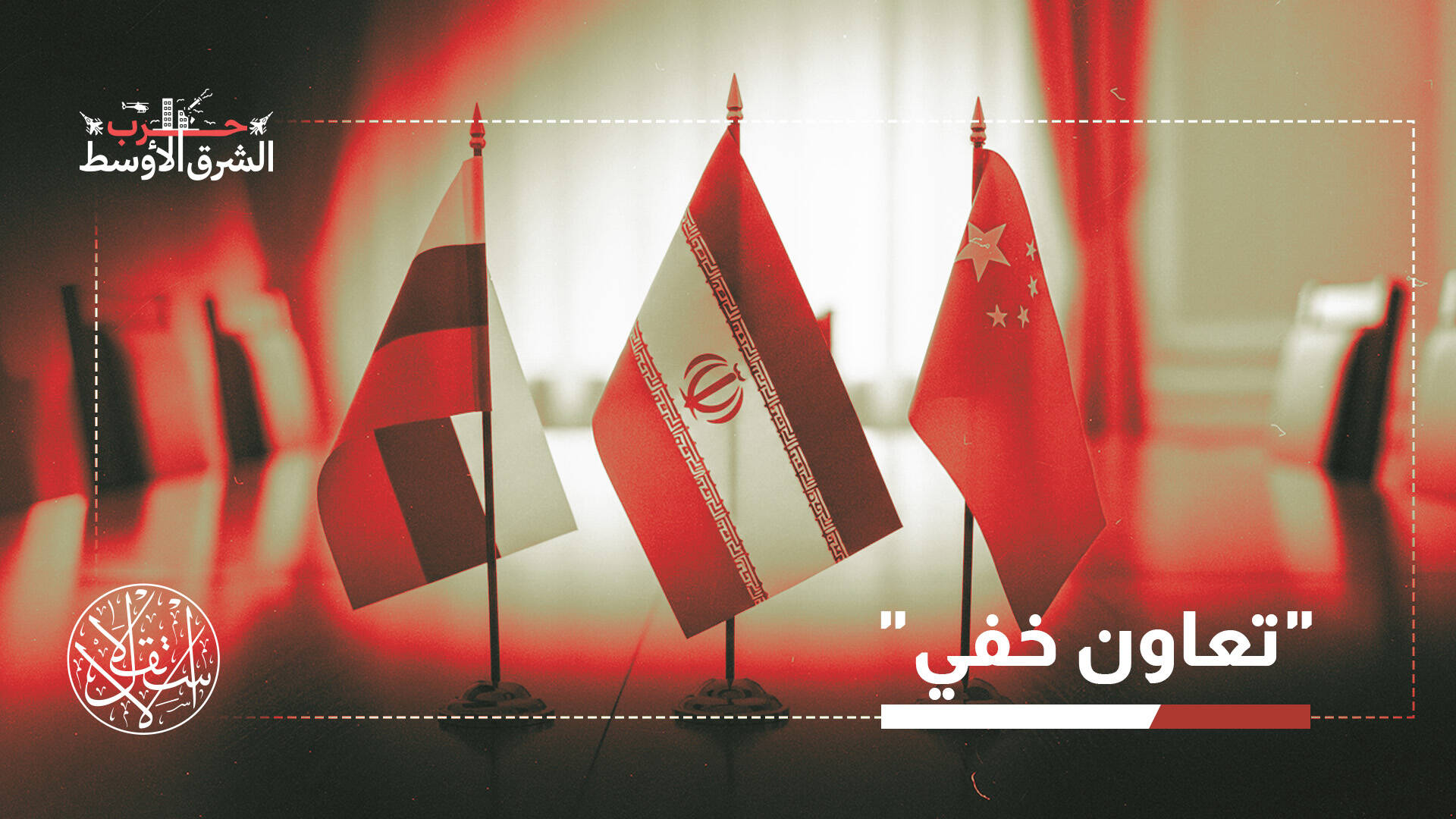 من وراء الكواليس.. هكذا تدعم الصين وروسيا مقاومة إيران ضد أميركا وإسرائيل