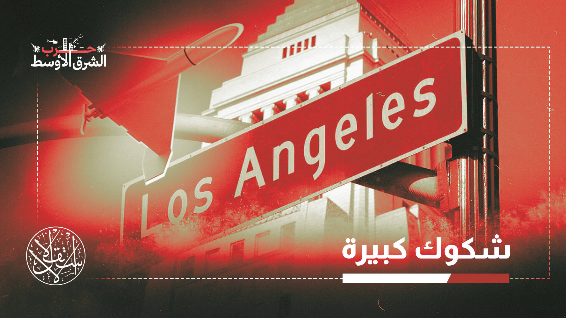 بعد تحذيرات  مكتب التحقيقات الفيدرالي..  ما قدرة إيران على شن هجمات داخل أميركا؟