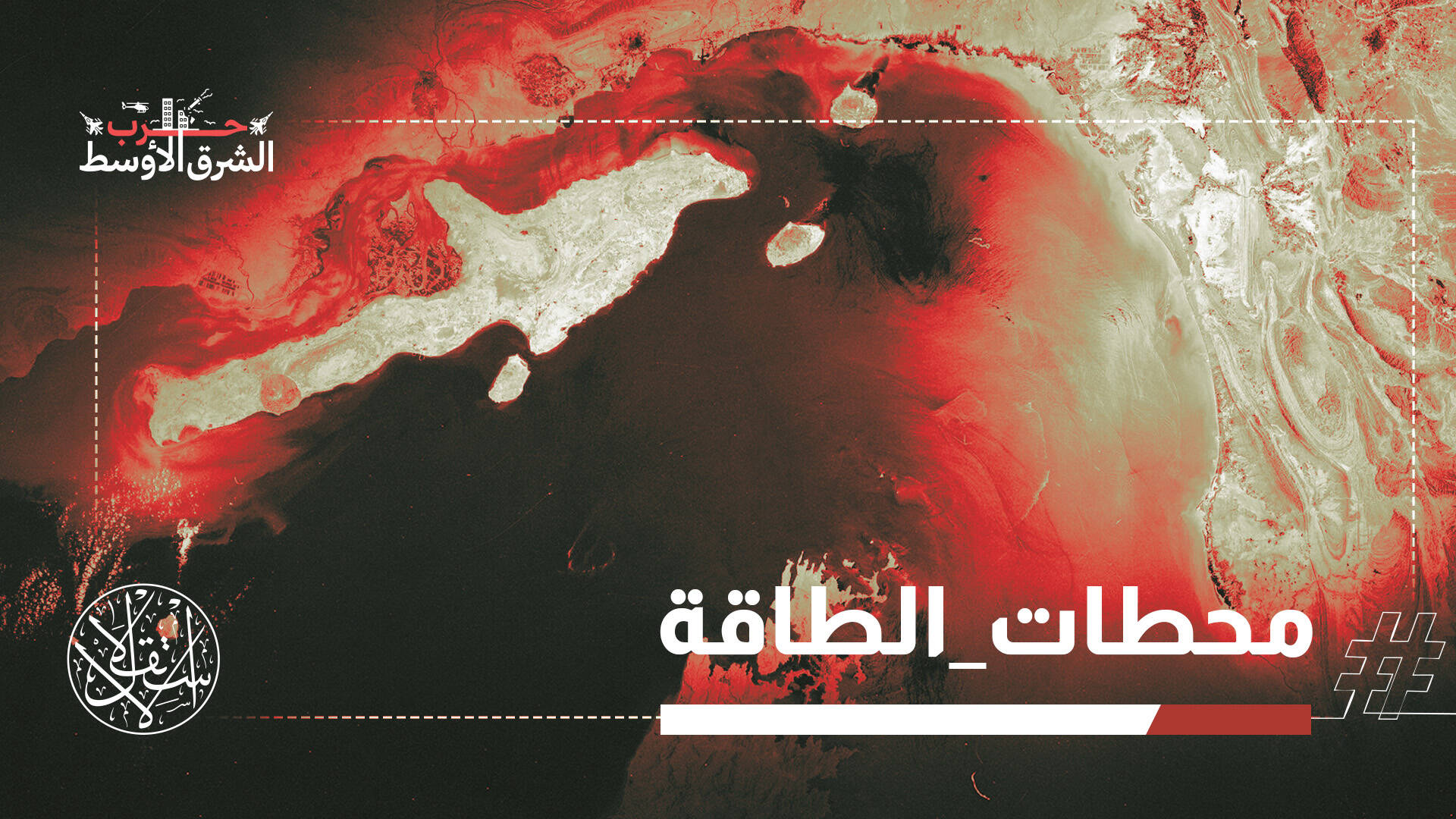 بين مهلة ترامب ورد إيران.. المنطقة أمام أخطر سيناريوهات التصعيد