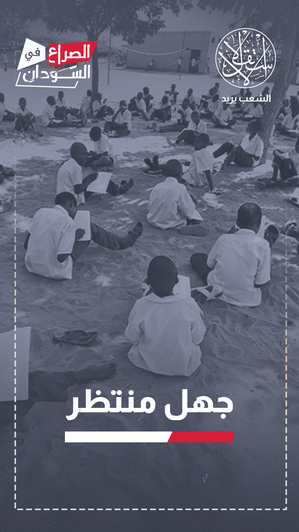 جيل مهدد بالضياع.. كيف أطاحت الحرب بمنظومة التعليم في السودان؟