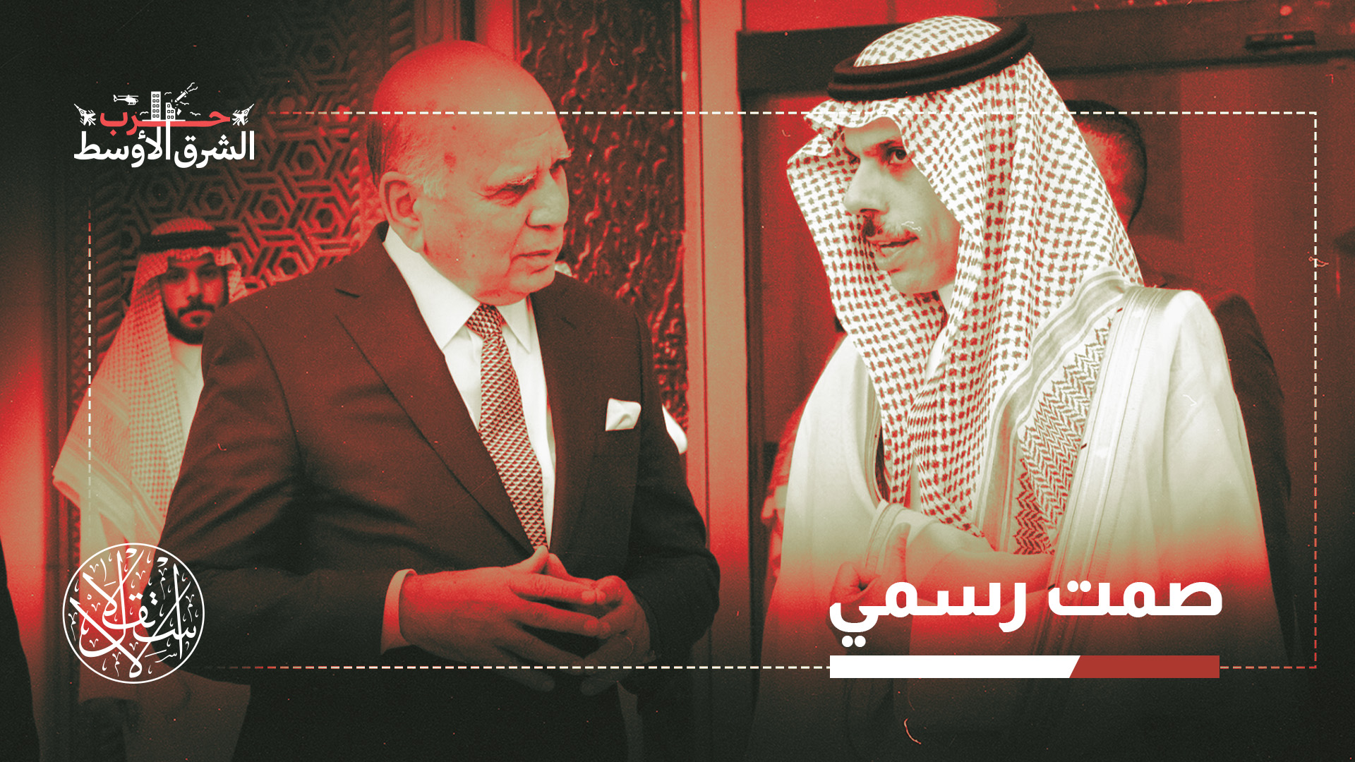 انتقد ابن فرحان الدور الإيراني في المنطقة