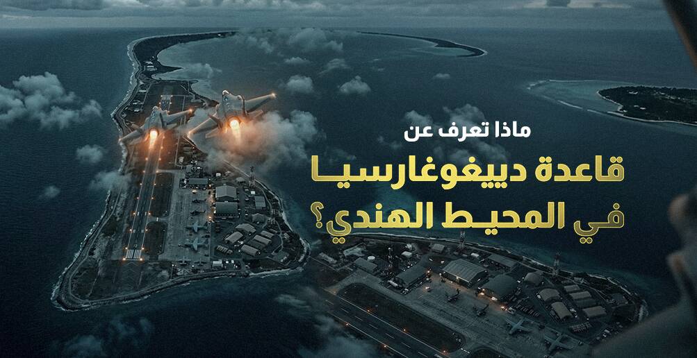 ماذا تعرف عن قاعدة دييغوغارسيا في المحيط الهندي؟ (إنفوجراف)