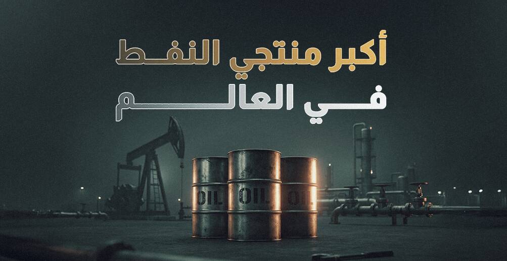أكبر منتجي النفط في العالم (إنفوجراف)