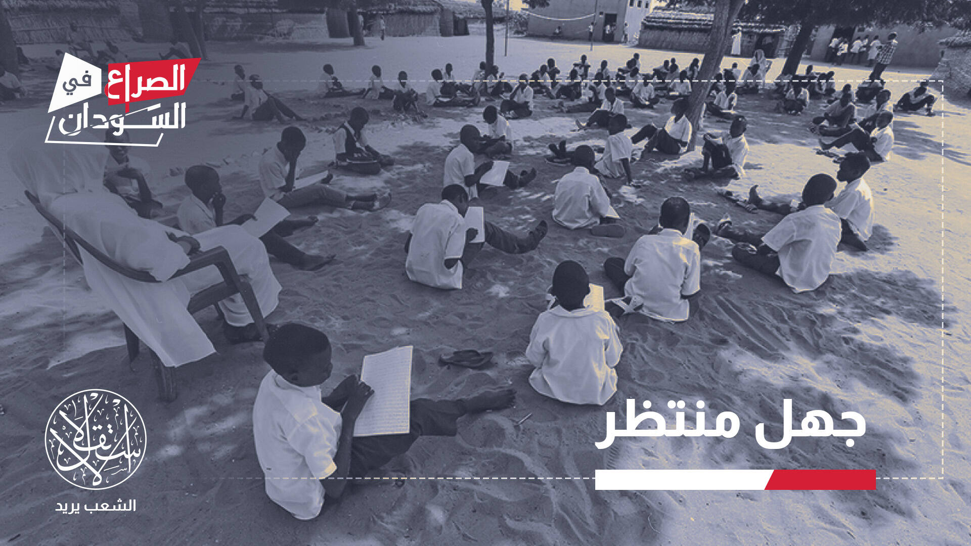 جيل مهدد بالضياع.. كيف أطاحت الحرب بمنظومة التعليم في السودان؟