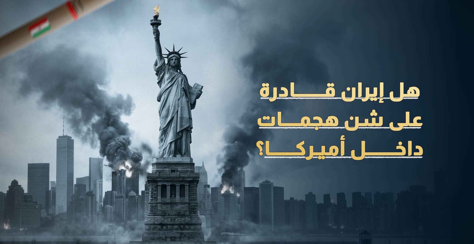 هل إيران قادرة على شن هجمات داخل أميركا؟ (إنفوجراف)