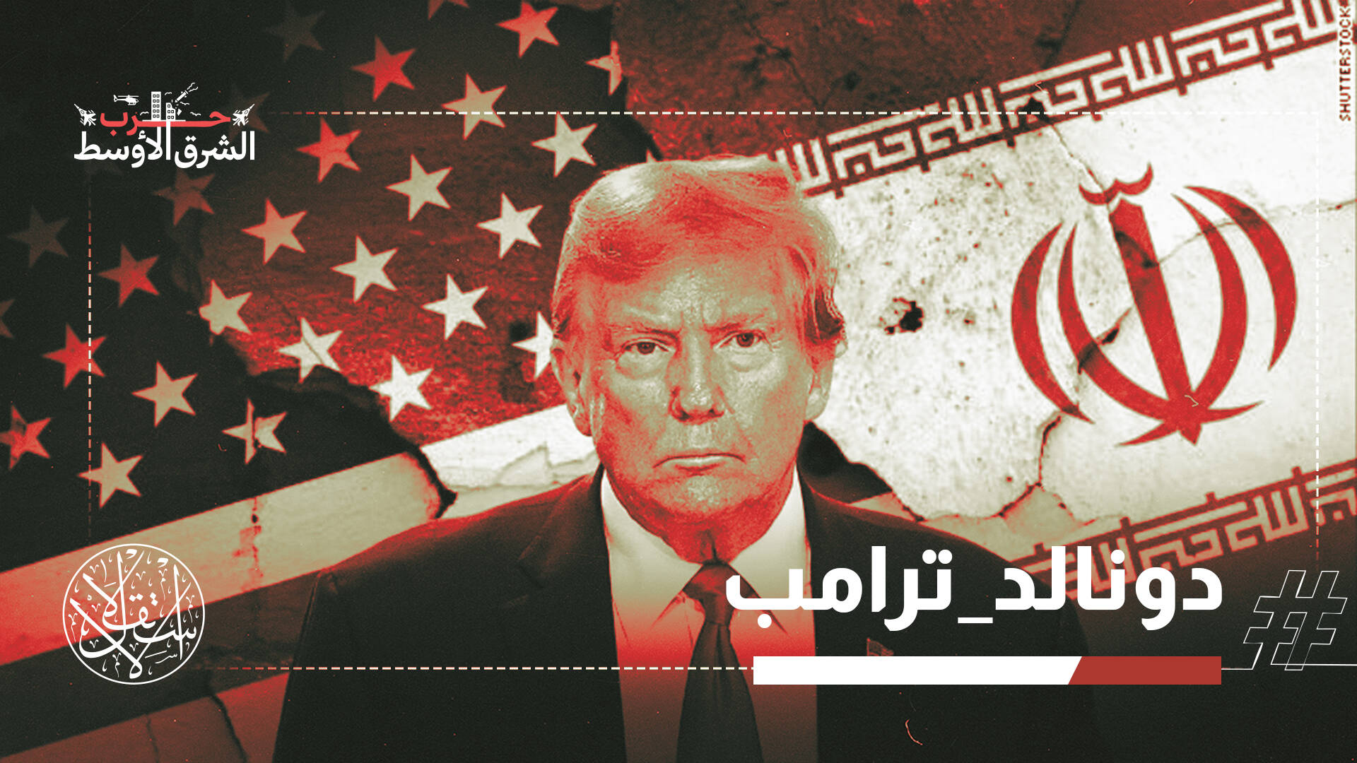 ترامب يتفاوض مع نفسه.. وطهران تصفع واشنطن برفض لاذع لشروطها الـ15