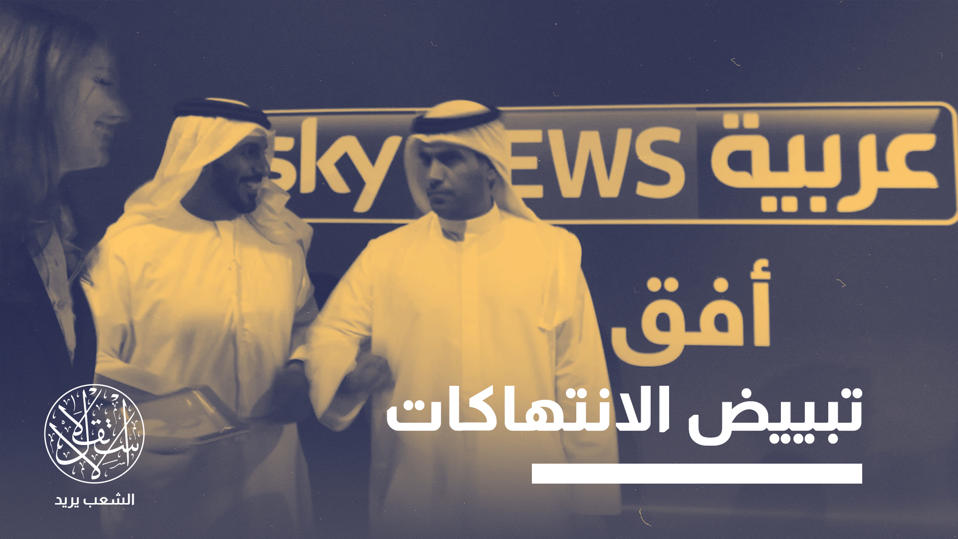 سكاي نيوز الإماراتية تحولت إلى منصة دعائية منحازة