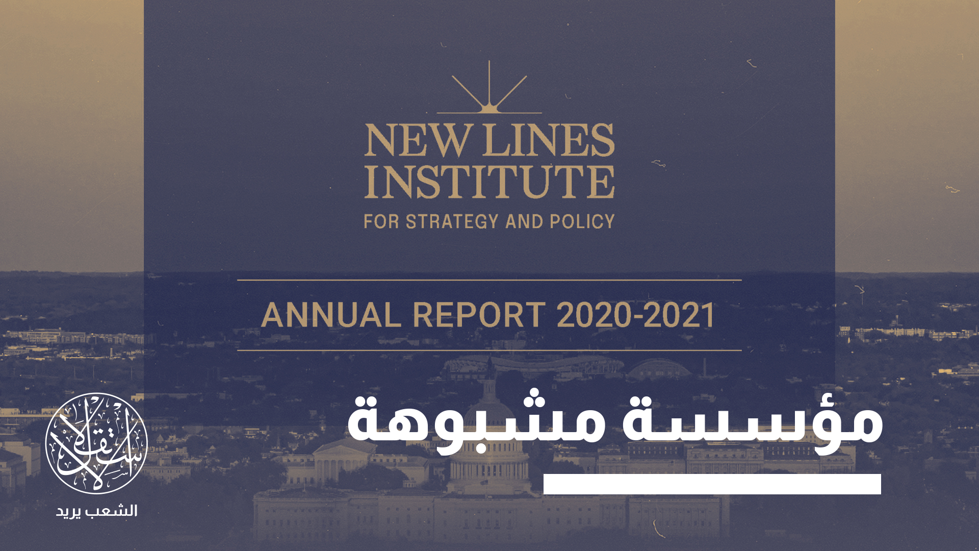 مؤسس المعهد أحمد علواني، خدم في المجلس الاستشاري لقيادة إفريقيا في الجيش الأميركي أفريكوم