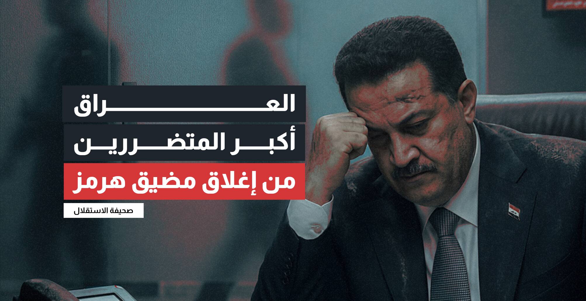 العراق أكبر المتضررين من إغلاق مضيق هرمز (إنفوجراف)