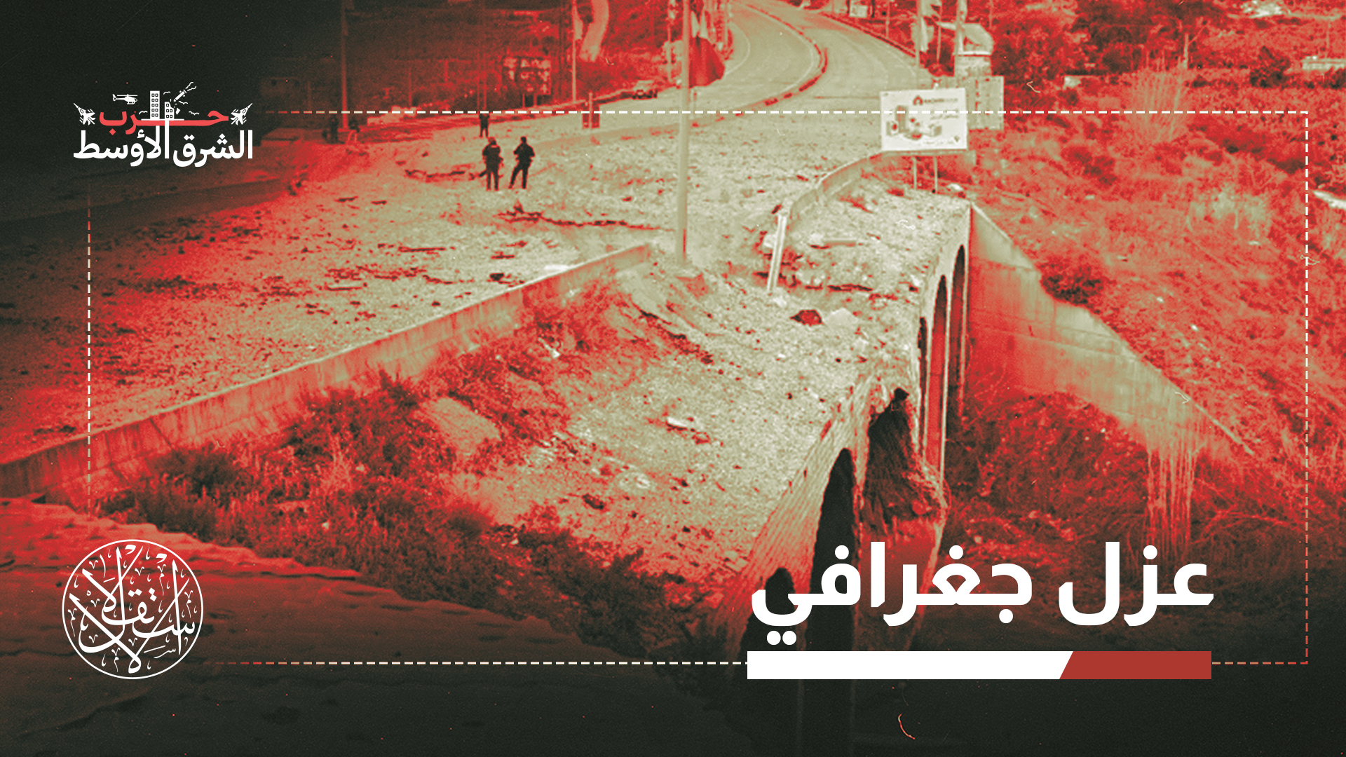 يرتبط نهر الليطاني في لبنان منذ عقود بالخيال الأمني الإسرائيلي