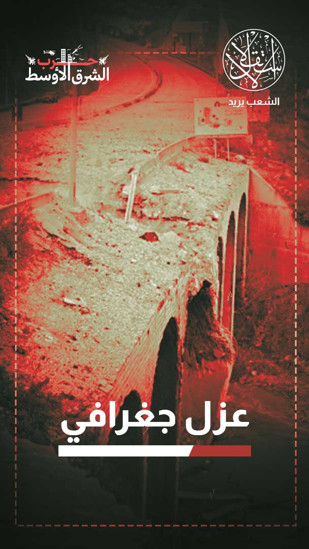 جنوب لبنان بلا جسور.. هل بدأ فصل الليطاني تمهيدًا لاحتلال إسرائيلي جديد؟